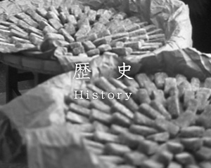 歴史