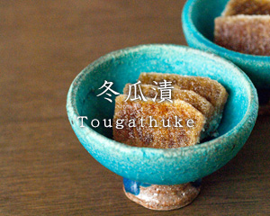 冬瓜漬