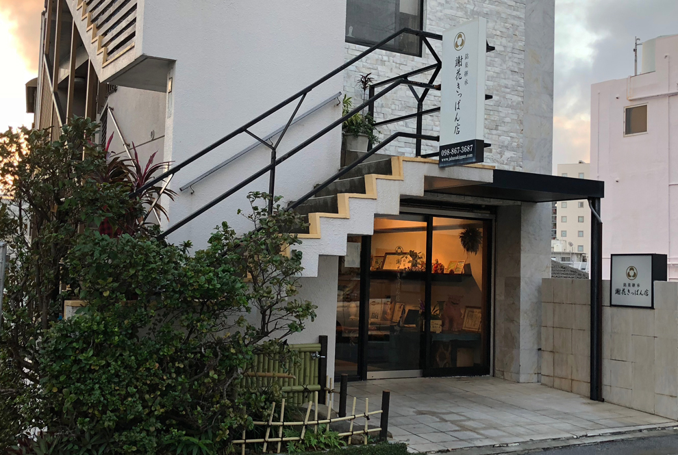 謝花きっぱん店外観