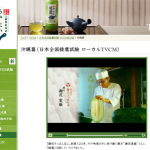 日本コカ・コーラ『綾鷹』綾鷹地方版テレビCM