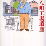 『にっぽん町工場遺産』
