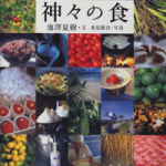 『神々の食』