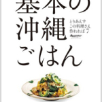 『基本の沖縄ごはん』掲載