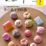 「茶席に使いたい全国の和菓子50選」に掲載