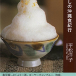 『わたしの沖縄食紀行』