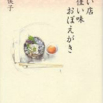 『佳い店佳い味おぼえがき』