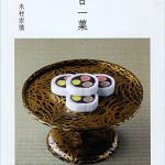 「一日一菓」（木村宗慎／著）でご紹介いただきました