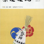 「茶道雑誌 2017年 7月号」に掲載されました