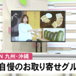 フジTV系列 九州&沖縄の自慢のお取り寄せグルメに取り上げて頂きました。 フジTV系列 九州&沖縄の自慢のお取り寄せグルメに取り上げて頂きました。
