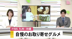 フジTV系列 九州&沖縄の自慢のお取り寄せグルメ