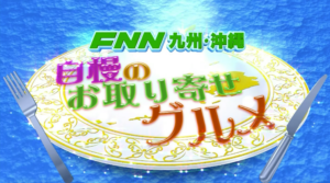 フジTV系列 九州&沖縄の自慢のお取り寄せグルメ