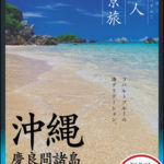 大人絶景旅 沖縄 慶良間諸島（改訂版）に掲載していただきました