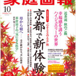 家庭画報 2022年10月号に掲載されました。 家庭画報 2022年10月号に掲載されました。