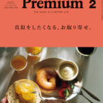 アンドプレミアム2月号に掲載されました アンドプレミアム2月号に掲載されました