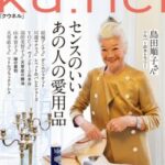 2023年5月号のクウネルに掲載されました 2023年5月号のクウネルに掲載されました